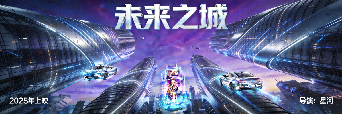 科幻电影海报：未来城市景观